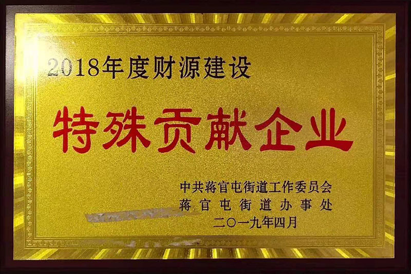 特殊貢獻企業(yè)